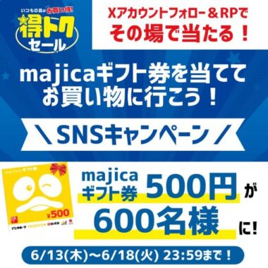 500円分のmajicaギフト券が500名様にその場で当たるキャンペーン