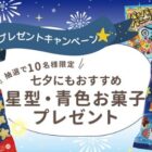 七夕＆夏に華やかな星型・青色お菓子セットが当たるキャンペーン