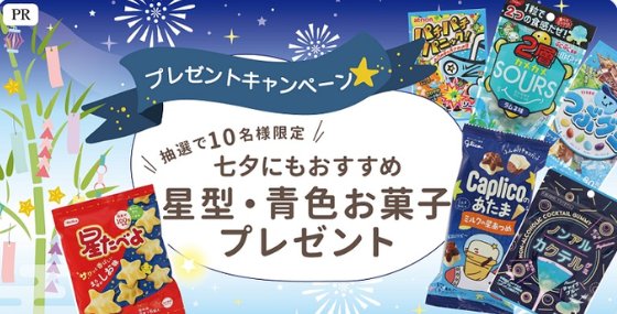 七夕＆夏に華やかな星型・青色お菓子セットが当たるキャンペーン