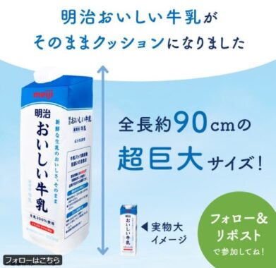 超巨大明治おいしいクッションがその場で当たるキャンペーン