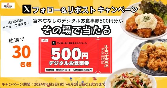 宮本むなしのデジタル食事券500円分がその場で当たるキャンペーン