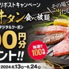 和食さとのデジタル食事券500円分がその場で当たるキャンペーン