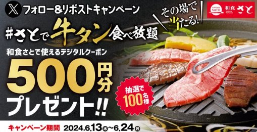 和食さとのデジタル食事券500円分がその場で当たるキャンペーン