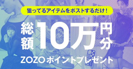 1万円分のZOZOポイントが10名様に当たるX投稿キャンペーン