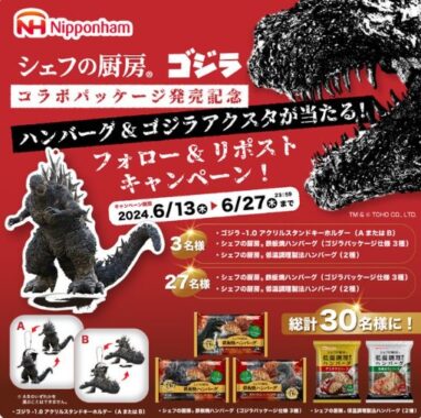 日本ハムのハンバーグ＆ゴジラアクスタが当たる毎日応募キャンペーン