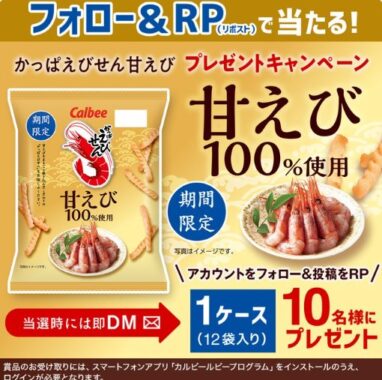 かっぱえびせん甘えび100％使用1ケースが当たるXキャンペーン