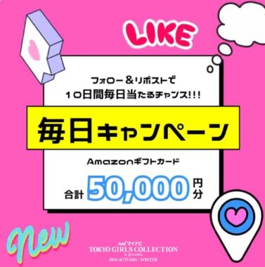 総額50,000円分のAmazonギフトカードが当たる毎日応募Xキャンペーン