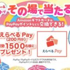 えらべるPay 200円分