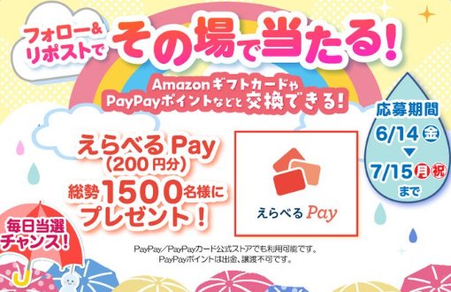 1,500名様にえらべるPayがその場で当たる大量当選Xキャンペーン