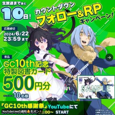 GCノベルズ10周年記念図書カードが当たるキャンペーン