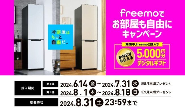 全プレ！5,000円分のデジタルギフトがもらえるハイアールのクローズドキャンペーン