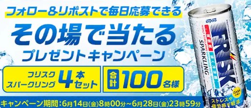 フリスク スパークリング4本セットがその場で当たるXキャンペーン