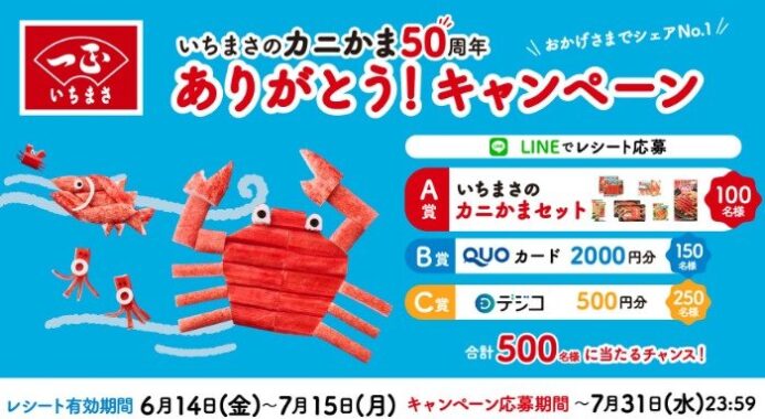 カニカマセットやQUOカードなどが当たる、一正蒲鉾のレシート懸賞