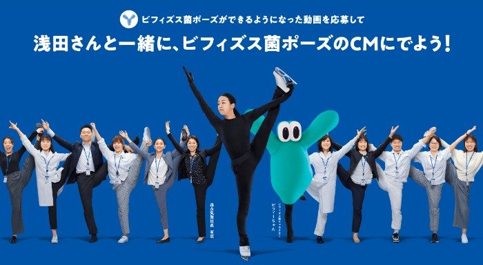浅田真央さんと一緒にビフィズス菌ポーズCMに出演できる特別なキャンペーン