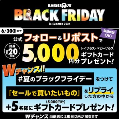 5,000円分のトイザらス・ベビーザらスギフトカードが当たるキャンペーン