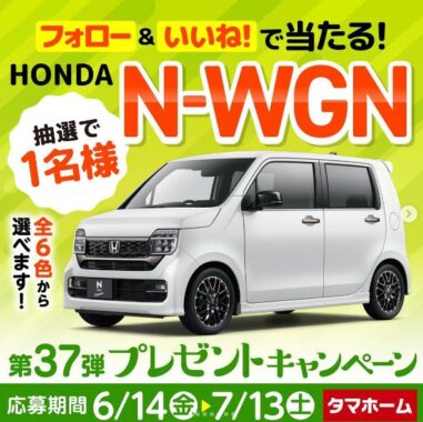 HONDAのN-WGNが当たるタマホームの豪華クルマ懸賞