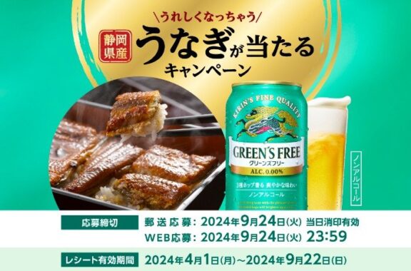 静岡県産うなぎやキリン グリーンズフリーが当たるレシートキャンペーン