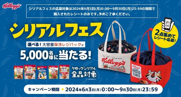 5,000名様に保冷レジバッグが当たる大量当選レシートキャンペーン