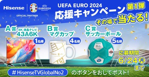 EURO2024限定グッズやハイセンス  プレミアム 4Kテレビがその場で当たる豪華懸賞