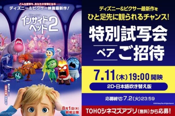 ディズニー＆ピクサー最新作『インサイド・ヘッド2』試写会が当たるキャンペーン