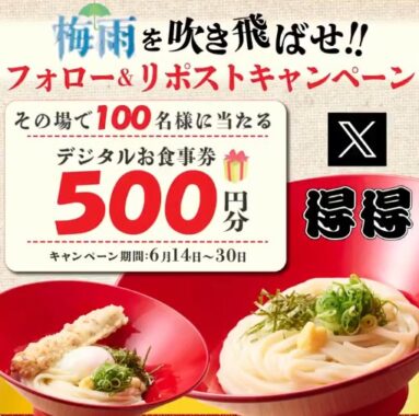 得得で使えるデジタルお食事券500円分がその場で当たるXキャンペーン