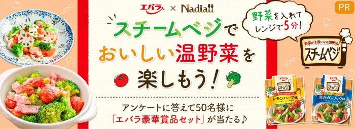 新商品が盛りだくさんの「エバラ」豪華商品セットが50名様に当たるアンケート