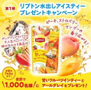 リプトンの甘い水出しアイスティーが1,000名様に当たるX懸賞