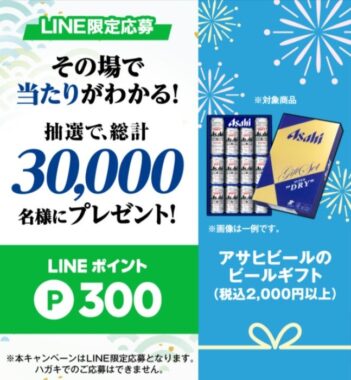 【開催店舗限定】30,000名様にLINEポイントが当たる大量当選レシート懸賞