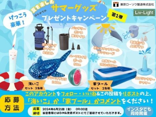 海やプールで遊べる豪華アウトドアセットが当たるプレゼントキャンペーン