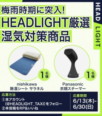 いよいよ梅雨時期！便利な湿気対策グッズが当たる豪華X懸賞