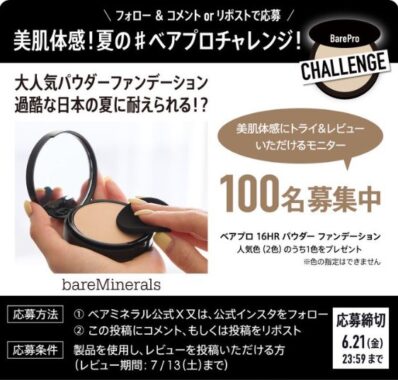 ベアミネラルの大人気パウダーファンデが当たる商品モニターキャンペーン