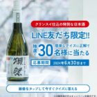 クリンスイ仕込の特別な日本酒が当たるLINEクイズキャンペーン
