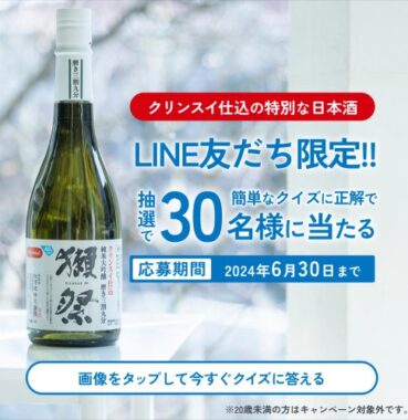 クリンスイ仕込の特別な日本酒が当たるLINEクイズキャンペーン