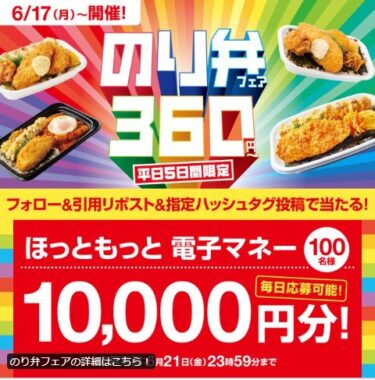 10,000円分のほっともっと電子マネーが当たる豪華Xキャンペーン