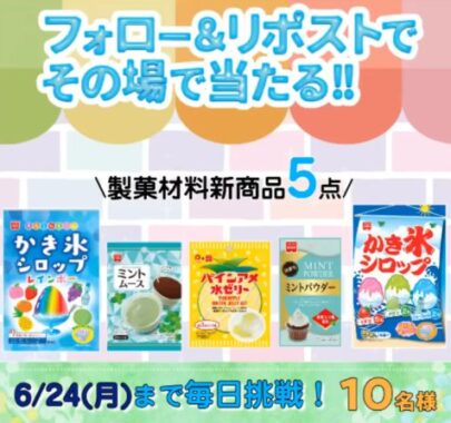 共立食品の夏季限定新商品がその場で当たるキャンペーン