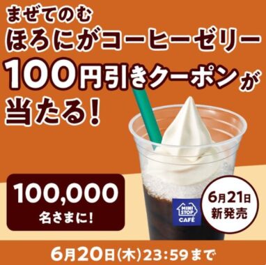 10万名様にまぜてのむほろにがコーヒーゼリー100円引きクーポンが当たる大量当選懸賞