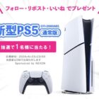 新型PlayStation 5が当たる豪華Xキャンペーン