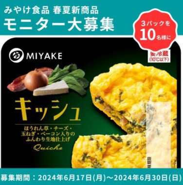 みやけ食品の春夏新商品がお試しできるモニター大募集キャンペーン