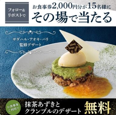 2,000円分のデニーズ食事券がその場で当たるXキャンペーン