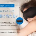 3Dスリープアイマスク「MYTREX Eye Air」がその場で当たるキャンペーン