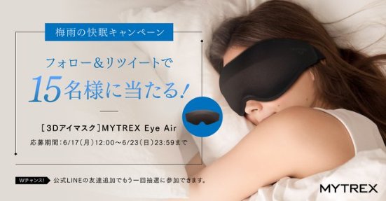 3Dスリープアイマスク「MYTREX Eye Air」がその場で当たるキャンペーン