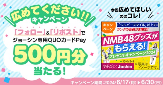 ジョーシン専用QUOカードPay500円分がその場で当たるキャンペーン