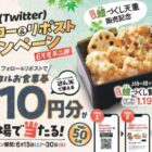 天丼・天ぷら本舗 さん天で使えるデジタル食事券がその場で当たるキャンペーン