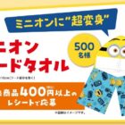 ミニオン フードタオル / えらべるPay 1,000円分