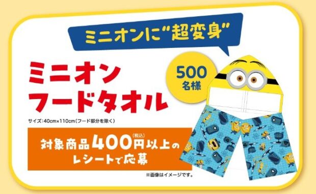 ミニオン フードタオルが500名様に当たる、ロッテのレシートキャンペーン