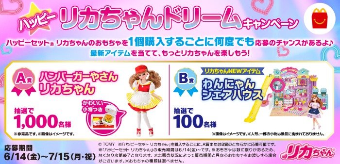 リカちゃんのおもちゃが当たる、マクドナルドのハッピーセット購入キャンペーン