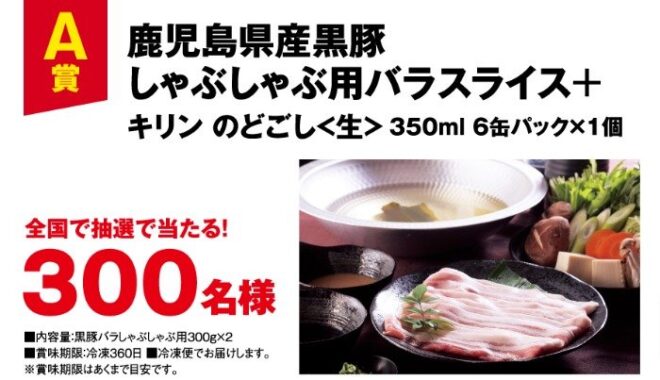 参加企業Wチャンスもアリ！しゃぶしゃぶ肉＋のどごし＜生＞セットが当たるレシート懸賞