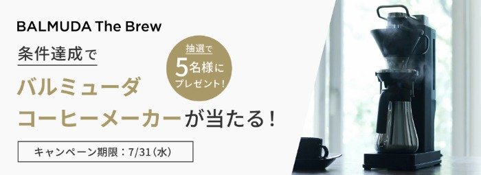 BALMUDAのコーヒーメーカーが当たる、dinosのクローズドキャンペーン