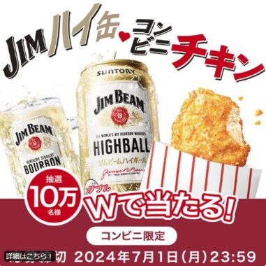 ジムビームハイボール缶＆コンビニチキンがその場で当たるLINE懸賞