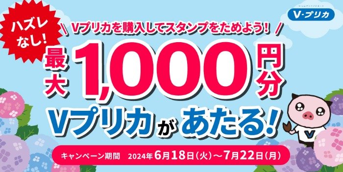 全プレ！最大1,000円分のVプリカが当たるクローズドキャンペーン